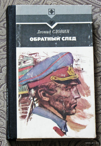 Леонид Словин Обратный след Серия: стрела