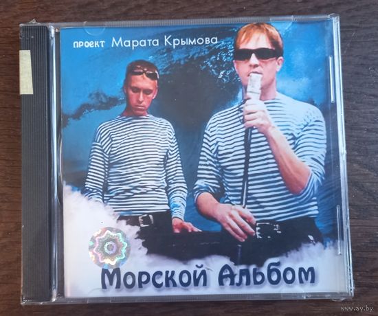 Марат Крымов – Морской альбом