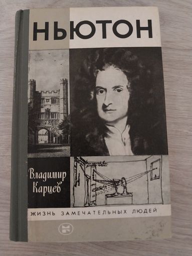 ЖЗЛ Ньютон
