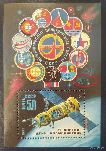 СССР 1983  блок день космонавтики разновидность.
