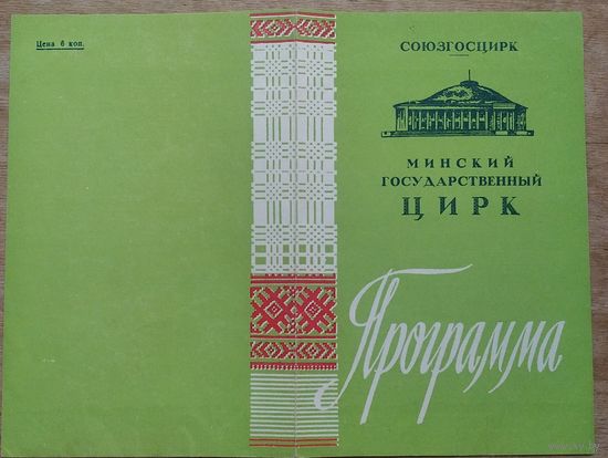 Программа Минского цирка. Польский цирк "Варшава". 1962 г.