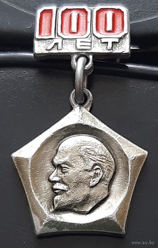 100 лет со дня рождения Ленина. Ба-46