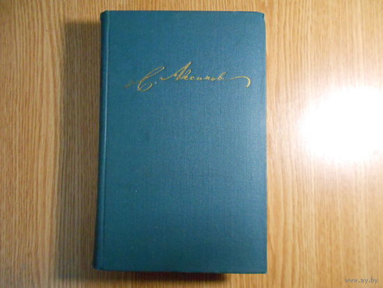 Аксаков С.Т. Собрание сочинений в пяти томах.