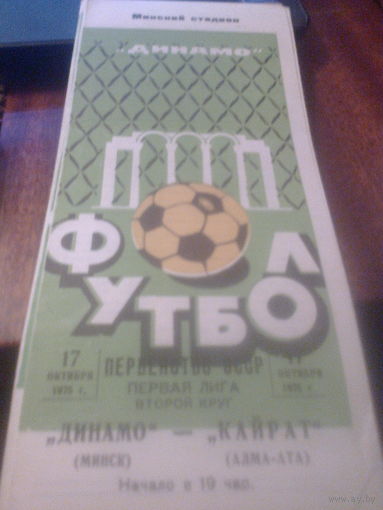 17.10.1975--Динамо Минск--Кайрат Алма-Ата