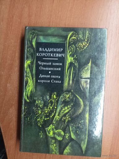 Владимир Короткевич "Черный замок Ольшанский. Дикая охота короля Стаха"