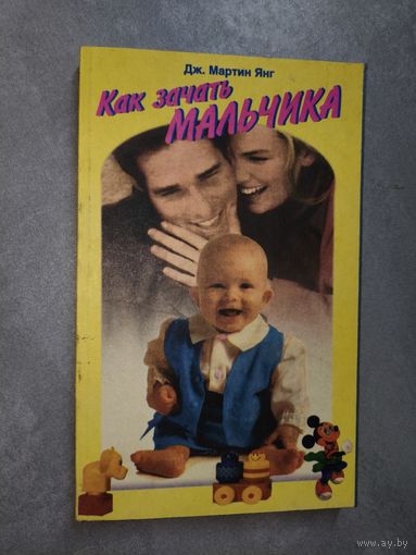 Дж. Мартин Янг "Как зачать мальчика"