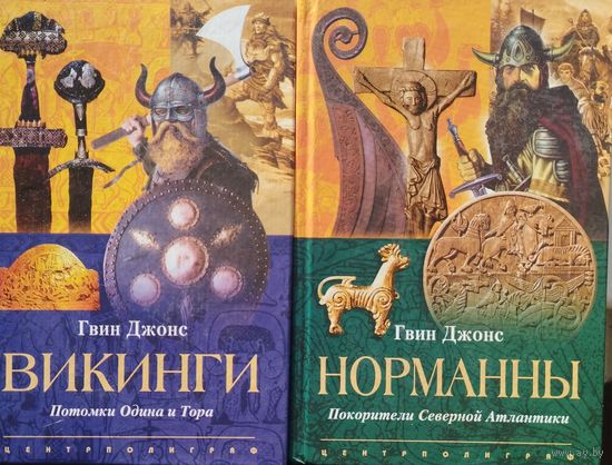 Гвин Джонс "Викинги. Потомки Одина и Тора"