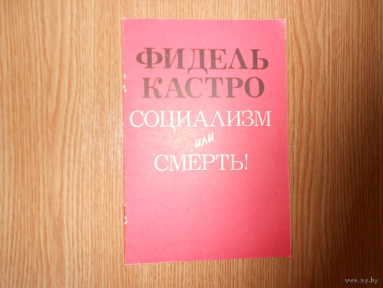 Кастро Ф. Социализм или смерть!