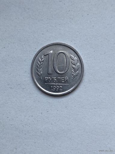10 рублей. 1992 г. Россия. С 0,1 р.