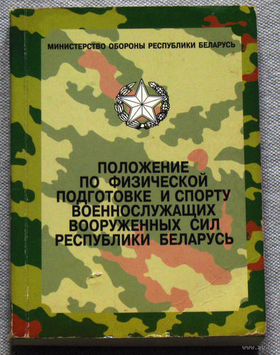 Положение по физической подготовке и спорту военнослужащих вооруженных сил Республики Беларусь.