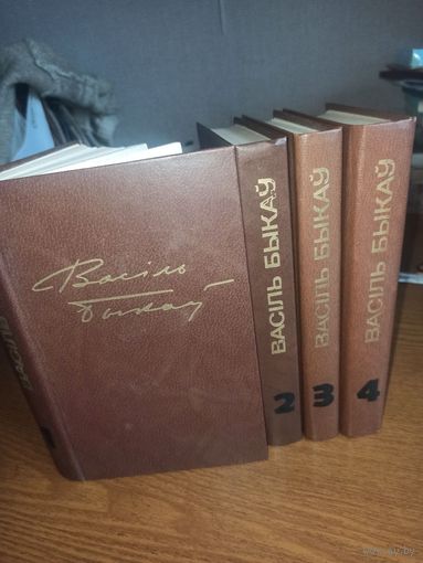 Быкау В. Збор творау у чатырох тамах.