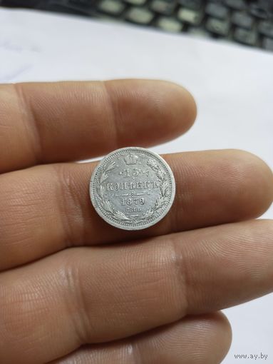 15 копеек 1879 СПб нф