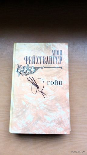 Лион Фейхтвангер. Гойя.