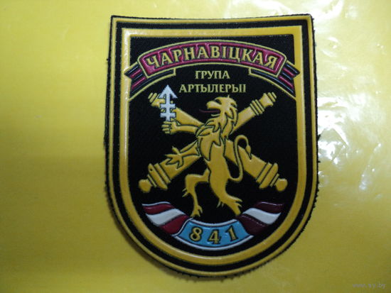 Шеврон 841 группа артилерии  ВС РБ