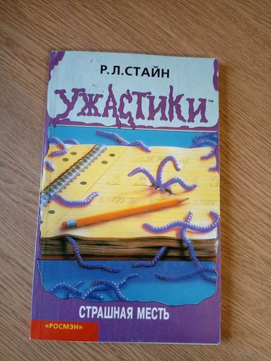 "Ужастики"Р. Л. Стайн.\05