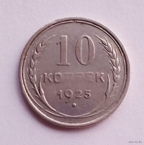 10 копеек 1925 г.