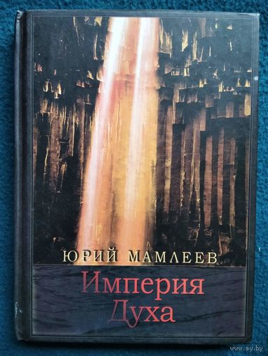 Юрий Мамлеев. Империя Духа