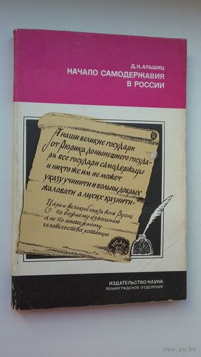 Д.Н. Альшиц - Начало самодержавия в России