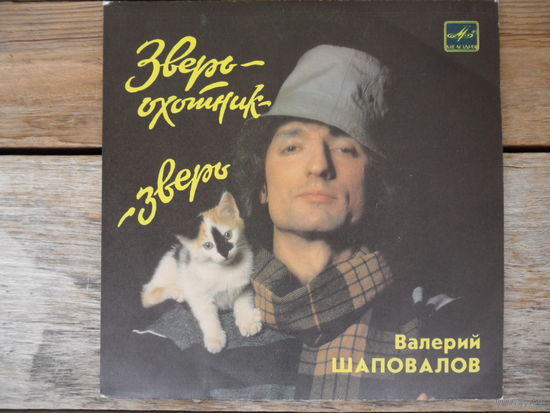 Миньон - Валерий Шаповалов - Зверь-охотник - зверь - АЗГ, 1986 г.