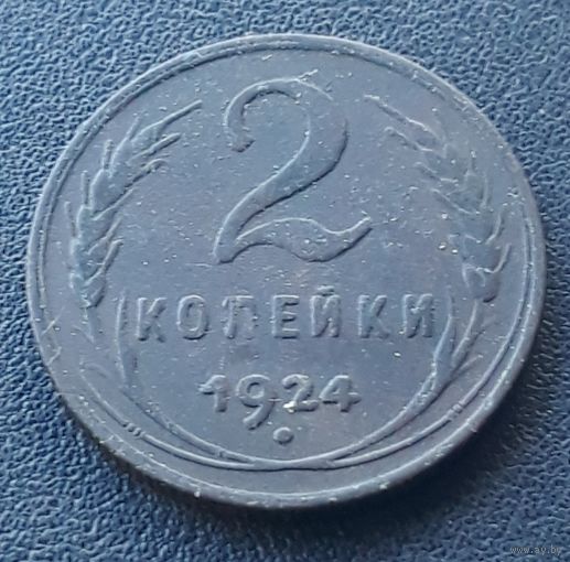 2 копейки 1924 СССР