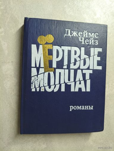 Джеймс Хедли Чейз "Мертвые молчат"