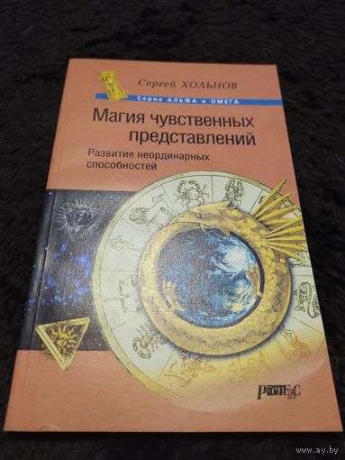 Магия чувственных представлений. Развитие неординарных способностей | Хольнов Сергей Юрьевич