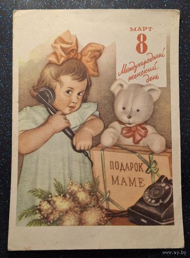 Открытка с 8 марта 1961 год типография им сталина Минск тираж 75 т распродажа коллекции