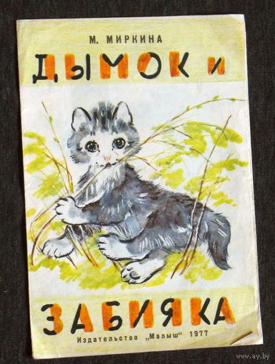 М.Миркина Дымок и забияка.
