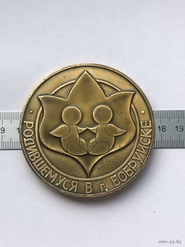 Родившемуся в г.Бобруйске Строить коммунизм тебе