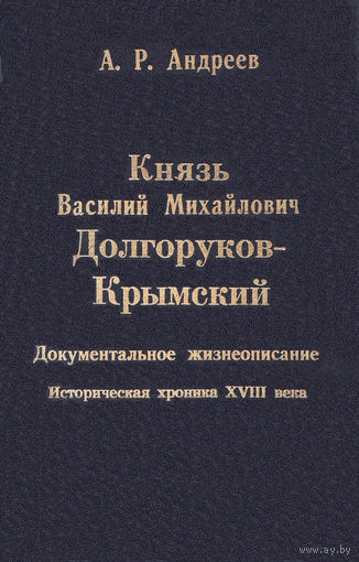Андреев. Князь Василий Михайлович Долгоруков-Крымский. Документальное жизнеописание. Историческая хроника XVIII века