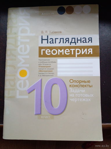 В.В.Казаков Наглядная геометрия. Опорные конспекты. Задачи на готовых чертежах. 10 класс.