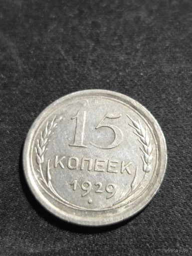 15 копеек 1929
