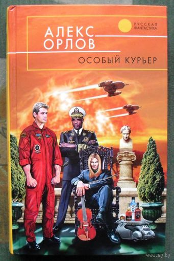Особый курьер. Алекс Орлов.
