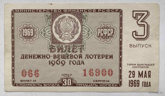 Лотерейный билет. Лотерея ДВЛ РСФСР 3 выпуск 1969 г.