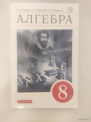 Муравин Г.К., Муравин К.С  Алгебра. Учебник для 8 класса