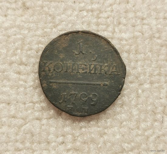1 копейки 1799 г. С рубля.