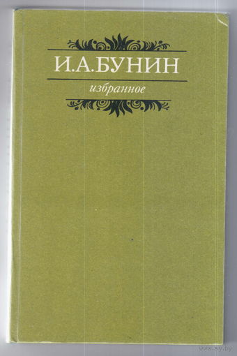 Бунин. Избранное.