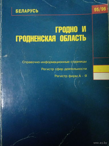 Справочник Гродно и Гродненская область. Регистр фирм