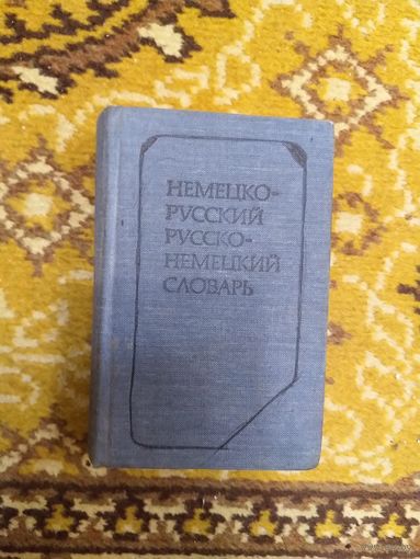 Немецко-русский и русско-немецкий карманный словарь