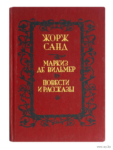 Жорж Санд. Маркиз де Вильмер. Повести и рассказы.