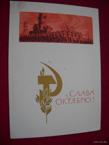 Слава Октябрю! Плетнев. 1964 г. Чистая.