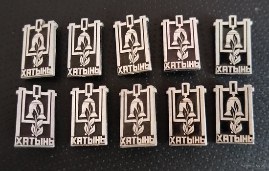 Хатынь. Цена за один. (А-2)