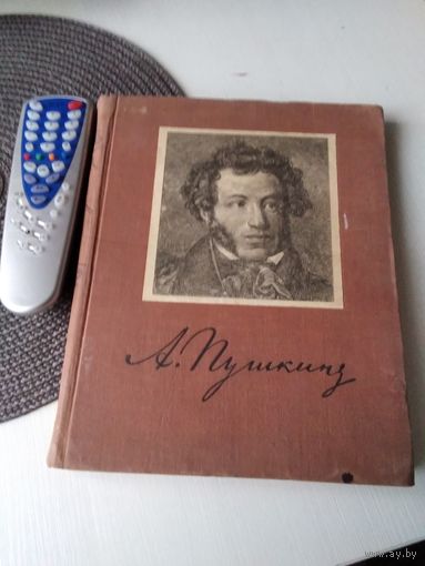 А. С. Пушкин. ИЗБРАННЫЕ СОЧИНЕНИЯ. Издание иллюстрированное. ОГИЗ, 1946 год. /80