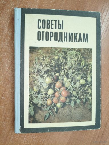 Сборник "Советы огородникам"