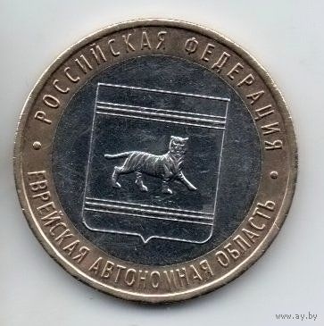 РОССИЙСКАЯ ФЕДЕРАЦИЯ. 10 рублей 2009 ММД. ЕВРЕЙСКАЯ АВТОНОМНАЯ ОБЛАСТЬ. ТИГР