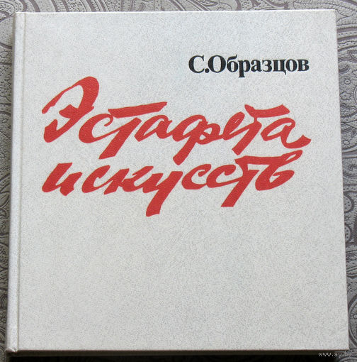 С.Образцов Эстафета искусств.