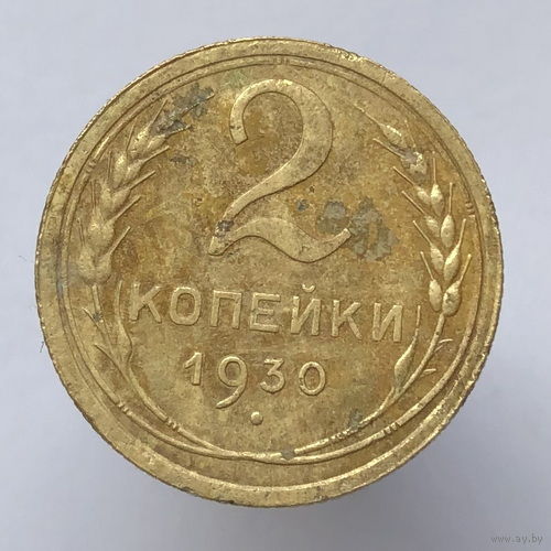2 копейки 1930 года