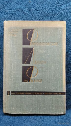 Фейнмановские лекции по физике. Том 1. Современная наука о природе. Законы механики