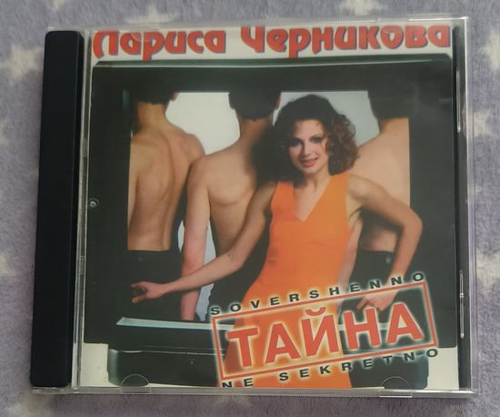 CD Лариса Черникова "Тайна"