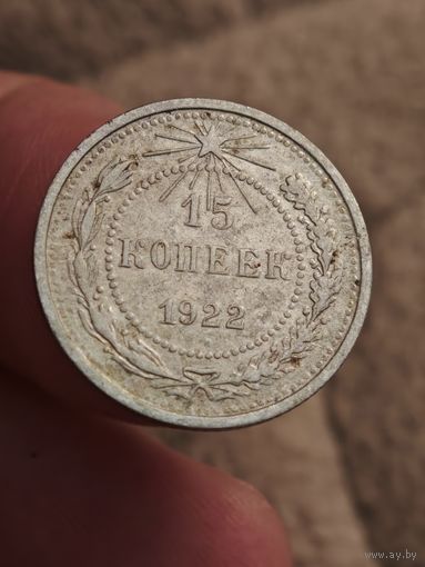 15 копеек 1922 года